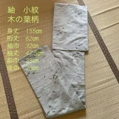 小紋　紬　木の葉