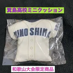 2025年最新】箕島高校の人気アイテム - メルカリ
