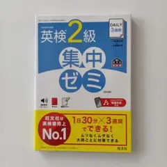旺文社　DAILY3週間英検2級集中ゼミ 　文部科学省後援　30分×3週間