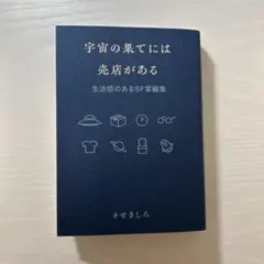 宇宙の果てには売店がある : 生活感のあるSF掌編集