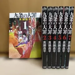 九条の大罪 全巻セット
