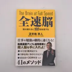 全速脳（苫米地英人 ）