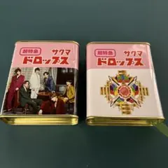超特急　さくまドロップ缶　2缶セット