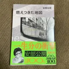 燃えつきた地図