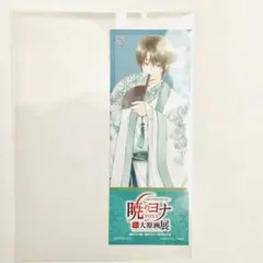 暁のヨナ　大原画展　ハク　ビジュアルチケット　草凪みずほ