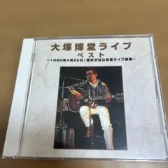 大塚博堂ライブベスト 〜1980.4.22渋谷公会堂〜 50717