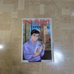 学生 島耕作 6