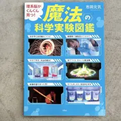 理系脳がぐんぐん育つ! 魔法の科学実験図鑑