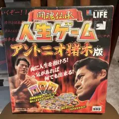 2025年最新】人生ゲーム アントニオ猪木の人気アイテム - メルカリ