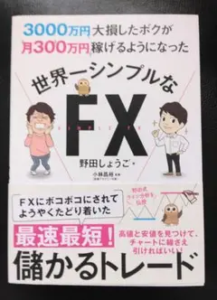 世界一シンプルなFX　　野田しょうご著　新品未使用