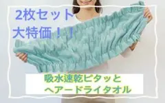 新品メルカリ便込 2枚セット 吸水速乾 ヘアードライタオル マイクロファイバー