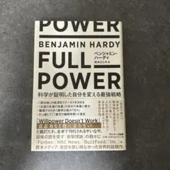 FULL POWER 科学が証明した自分を変える最強戦略