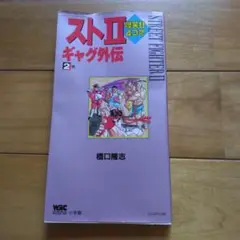 スト2爆笑!!4コマギャグ外伝 1巻から7巻1巻はカバー