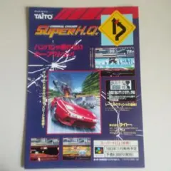 タイトーSF スーパーHQ/ダライアスフォース/忍者ウォーリアーズ　他掲載チラシ