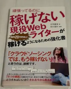 頑張っているのに稼げない現役Webライターが稼げるようになるための強化書