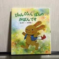 ぴょんぴょんぱんのかばんです