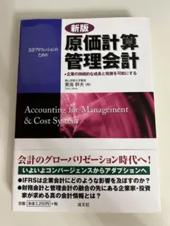 新版 原価計算管理会計