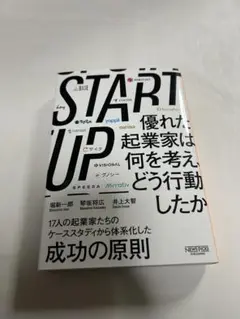 START UP 優れた起業家は何を考え、どう行動したか
