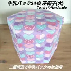 牛乳パック座椅子(大)☆北欧デザイン幾何学模様ハート柄☆ハンドメイド