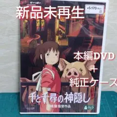新品・未再生　千と千尋の神隠し 本編DVD&純正ケース（特典DVD無）