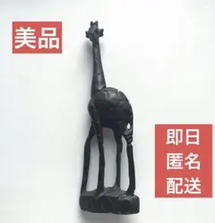 【美品】アフリカ キリン 木彫り オブジェ インテリア 置物 アンティーク