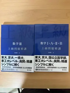 上級問題精講　数学1A2B、3