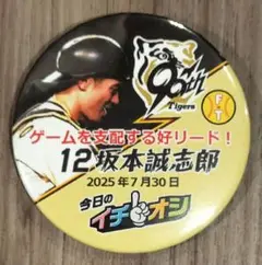 2025年7月30日　阪神タイガース　坂本誠志郎　イチオシ缶バッジ