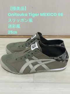 【美品】Onitsuka Tiger MEXICO 66 スリッポン