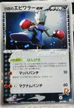 R団のエビワラーEX PSA10 ポケカ PSA10 ポケモンカード PCG ロケット団の逆襲 R団のエビワラーex