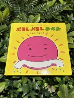 ぷるんぷるんおかお とよたかずひこ アリス館
