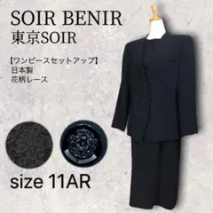 SOIR BENIR 東京ソワール セットアップ 喪服 礼服 ブラックフォーマル