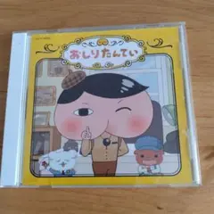 おしりたんてい　CD