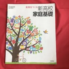 新高校家庭基礎