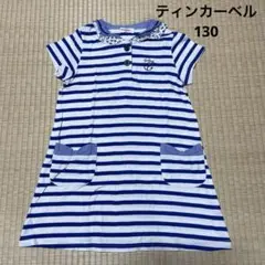【最終価格中古】ティンカーベルの半袖ワンピース130㌢.ボーダー
