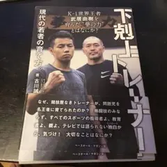 下剋上トレーナー 現代の若者の育て方。 K-1世界王者武居由樹を育んだ"夢の力…