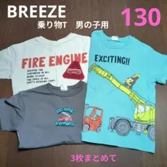 BREEZE 男の子用 Tシャツ 130サイズ 3枚セット