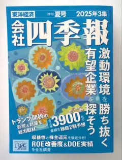 会社四季報 2025年3集 夏