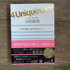 4 Unique Girls 人生の主役になるための63のルール
