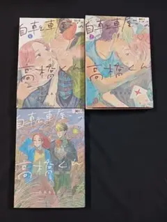 松虫あられ「自転車屋さんの高橋くん」６巻·７巻·８巻 ３冊セット