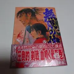 無限の住人 13