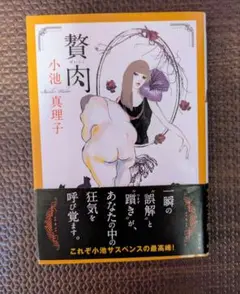 贅肉 小池真理子 新装版文庫　中古品です！