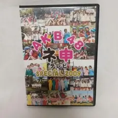 AKB48 ネ申テレビSpecial2009　神テレビスペシャル2009　DVD
