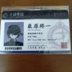 最原終一 学生証