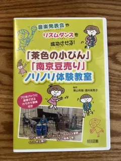 茶色の小びん 南京豆売り ノリノリ体験教室