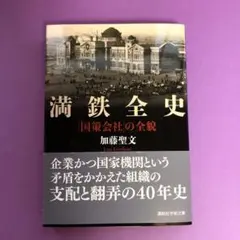 満鉄全史（講談社学術文庫）