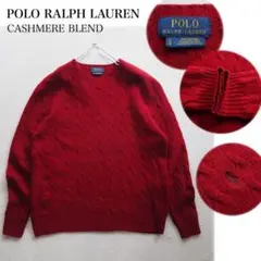 POLO RALPH LAUREN カシミヤ ウール ケーブルニット レッド 赤