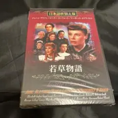 若草物語 日本語吹き替え版 DVD