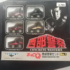 チョロQ 西部警察セット