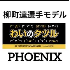 新品★ソフトバンクホークス柳町達選手モデル【わいのタツル】応援タオル