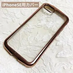 iPhoneSE 全面　カバー　ピンクゴールド　クリア　中古